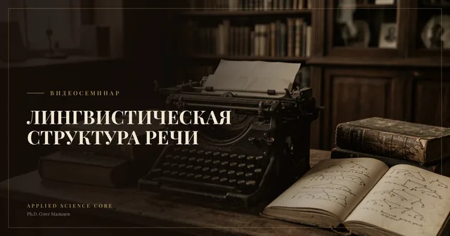 Тема: Лингвистическая структура речи