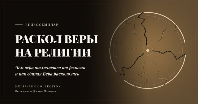 Раскол веры на религии