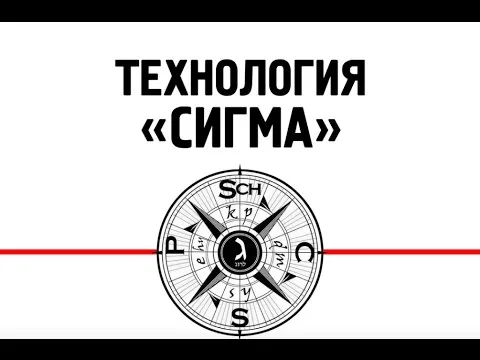Тема: Технология "Сигма" (ч.1)