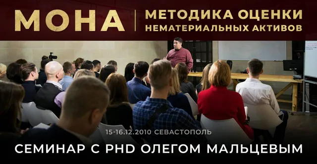 Тема: Методика оценки нематериальных активов (МОНА)