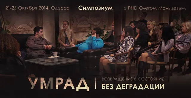 Тема: "УМРАД. Возврат в состояние без деградации"(ч.2)
