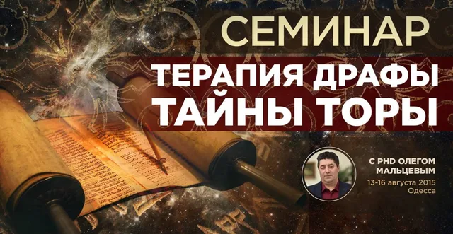 Тема: Терапевчические навыки Драфы. Тайны "Торы"