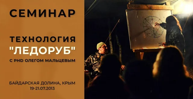 Тема: Технология "ЛЕДОРУБ"