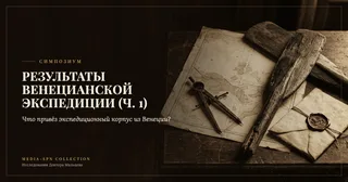 Видео: Результаты Венецианской экспедиции, ч.1