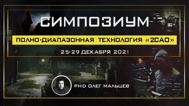 Тема: Технология "2САО"