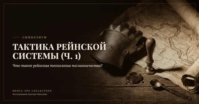 Тактика Рейнской системы, ч.1