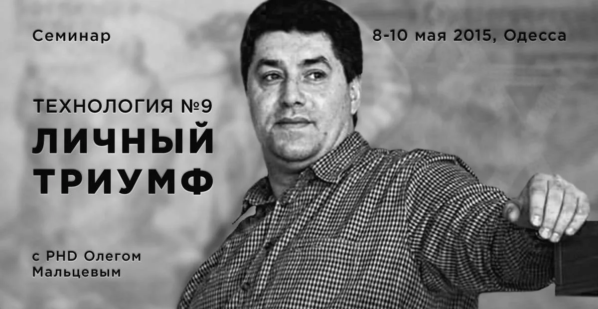 Технология-9 "Личный триумф"