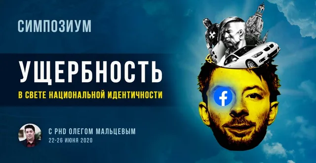 Ущербность в свете национальной идентичности