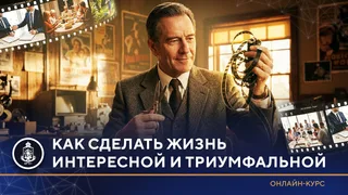 Видео: Как сделать жизнь интересной и триумфальной