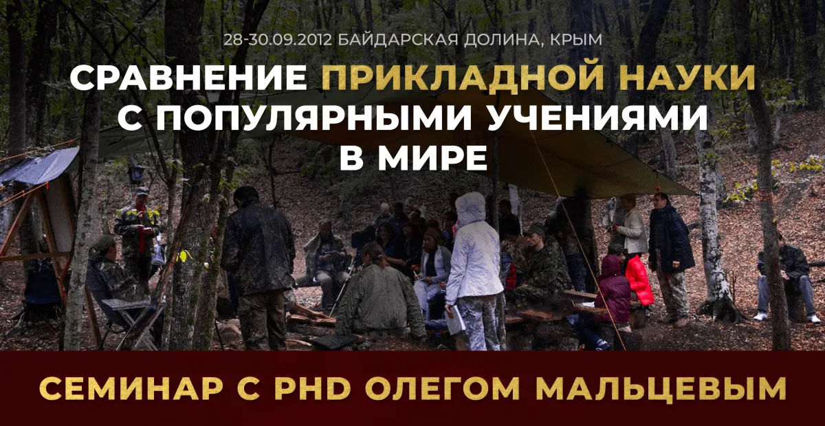 Сравнение прикладной науки с популярными учениями в мире
