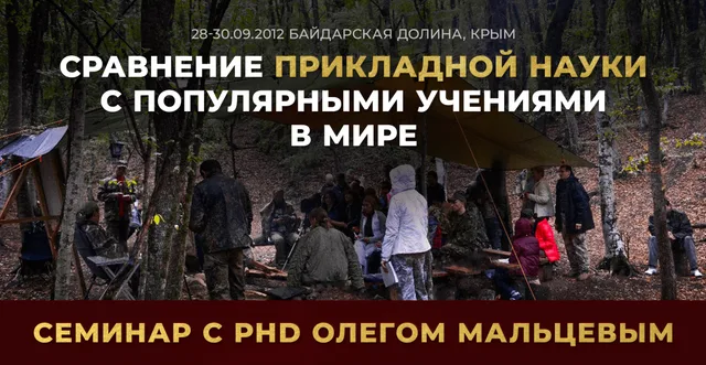 Сравнение прикладной науки с популярными учениями в мире