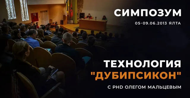 Тема: Технология «ДУБИПСИКОН» (часть 2)