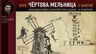 Видео: Чёртова мельница