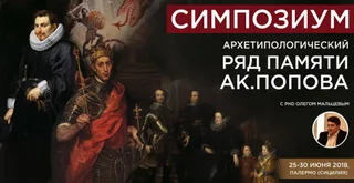 Видео: Архетипологический ряд памяти ак.Попова, ч.1