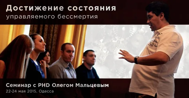 Тема: Достижение состояния управляемого бессмертия