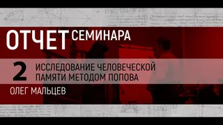 Видео: Исследование памяти [семинар-2]