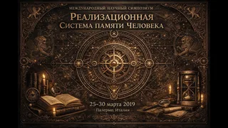 Видео: Реализационная система памяти человека, ч.1