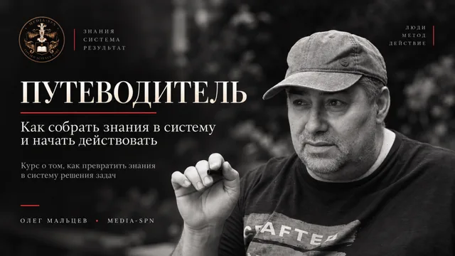 Путеводитель. Как собрать знания в систему и начать действовать.