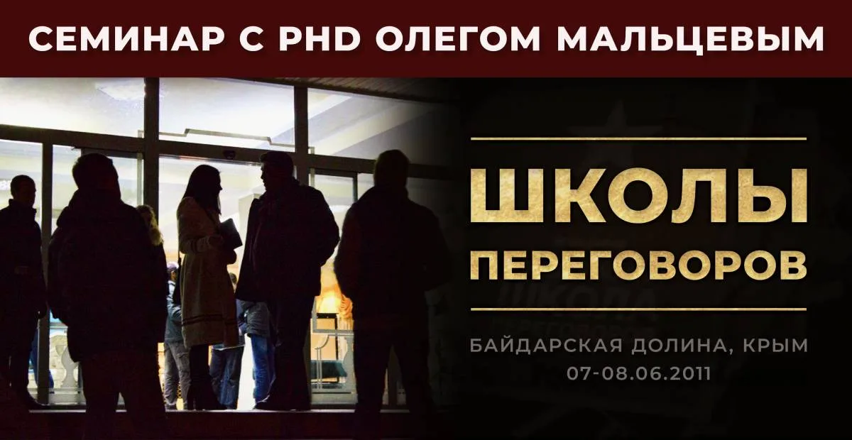 Школы переговоров
