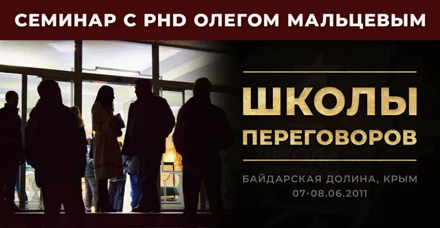 Тема: Школы переговоров