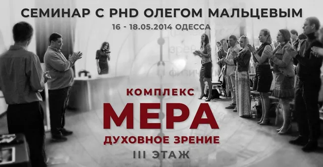 Духовное Зрение. "Мера"- третий этаж