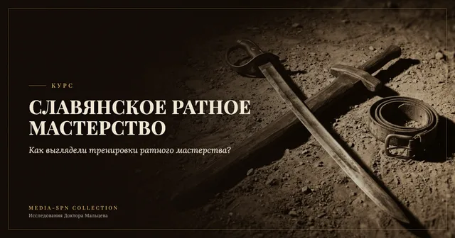Короткий курс: Славянское ратное мастерство