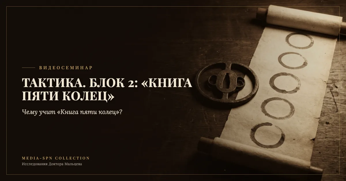 Технология "Тактика" (блок-2). "Книга пяти колец"