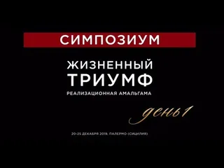 Видео: Жизненный триумф, ч.1