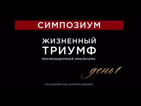 Жизненный триумф, ч.1