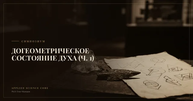 Тема: Догеометрическое состояние духа (ч.1)