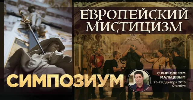 Европейский мистицизм, ч.2