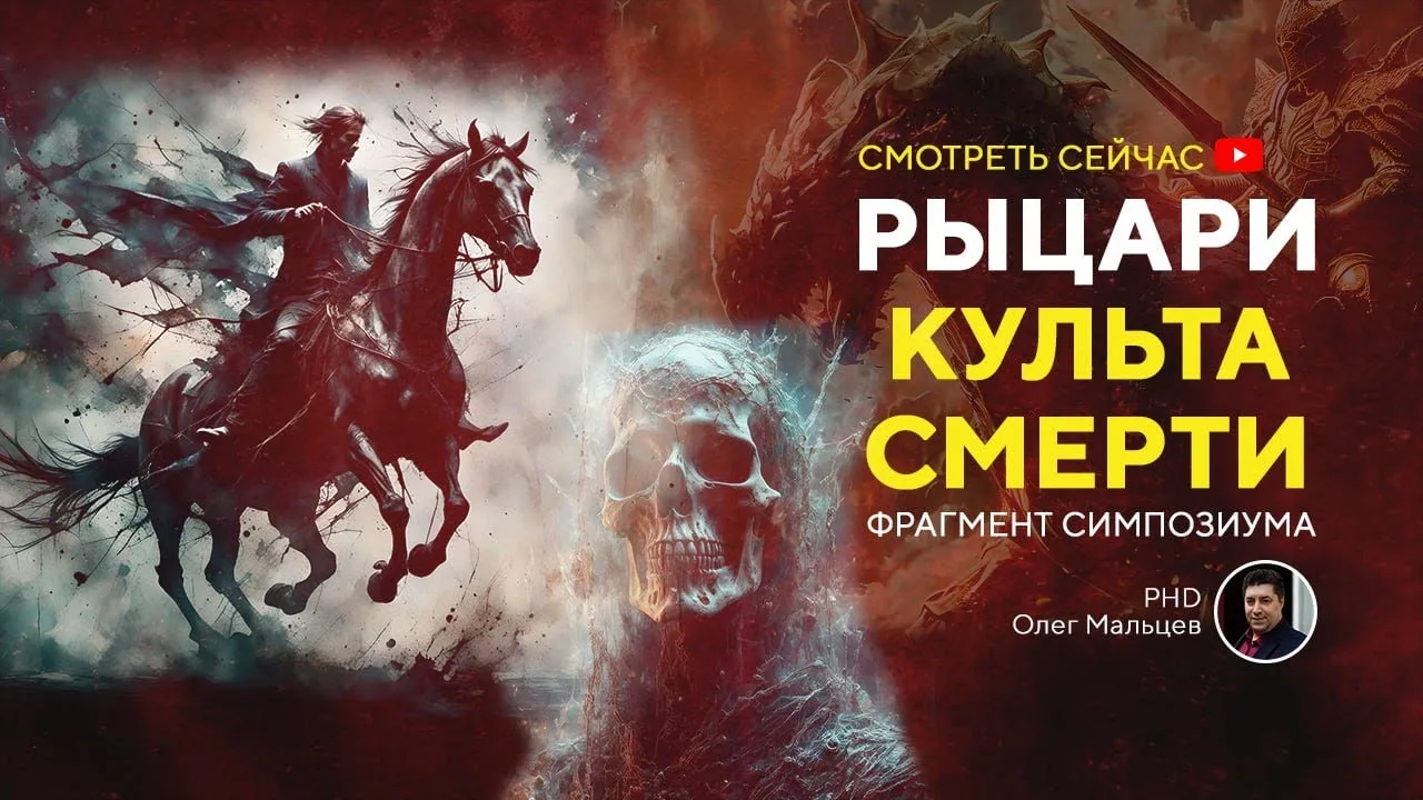 Рыцари культа смерти
