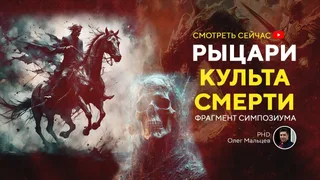 Видео: Рыцари культа смерти