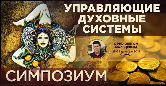 Тема: Управляющие духовные системы (УДС). ч.2