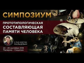 Видео: Прототипологическая составляющая памяти, ч.2