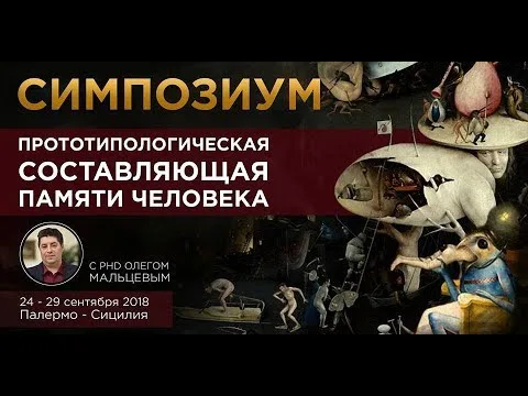 Прототипологическая составляющая памяти, ч.2