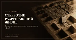 Видео: Стереотип, как фактор разрушающий жизнь