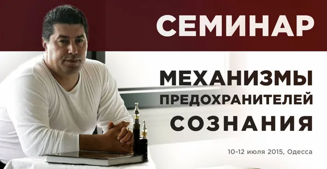 Тема: Механизмы предохранителей сознания