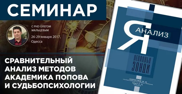 Тема: Сравнительный анализ методов Попова и судьбопсихологии