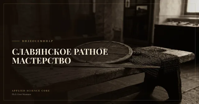 Тема: Славянское ратное мастерство