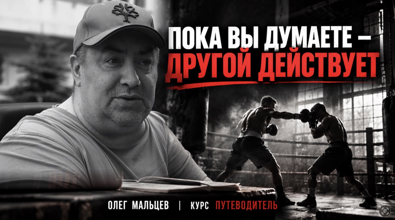 Олег Мальцев и боксёры на ринге: «Пока вы думаете — другой действует». Курс «Путеводитель»