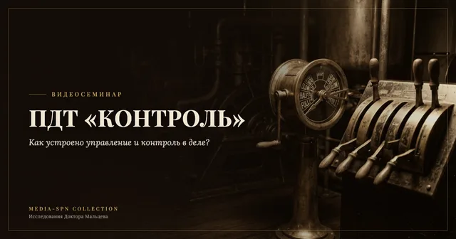 Тема: ПДТ "Контроль". Управление и контроль в бизнесе