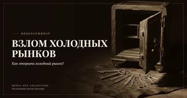 Тема: Взлом холодных рынков (ВИС "Взломщик")