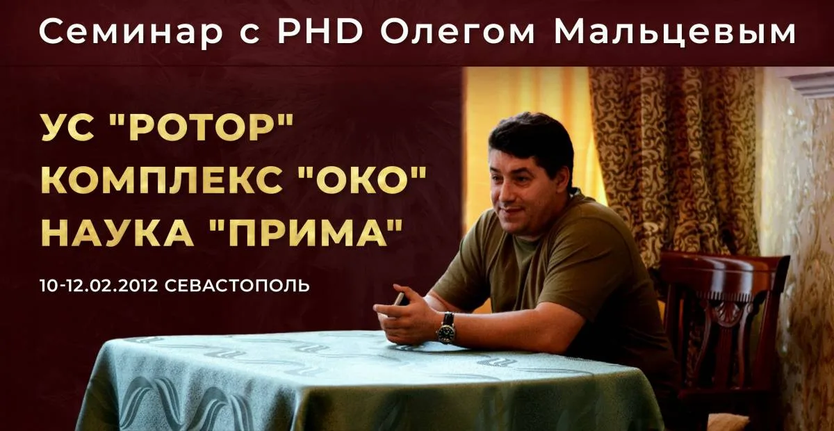 "Ротор". Комплекс "Око". Наука "Прима"