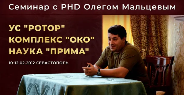 Тема: "Ротор". Комплекс "Око". Наука "Прима"