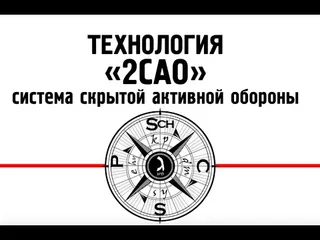 Видео: Технология "2САО"
