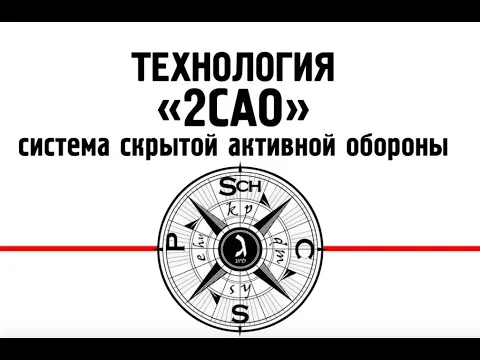Технология "2САО"