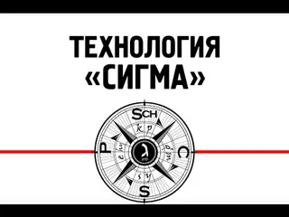 Видео: Технология "СИГМА" (ч.2)