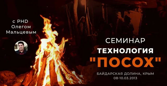Тема: Технология "ПОСОХ"