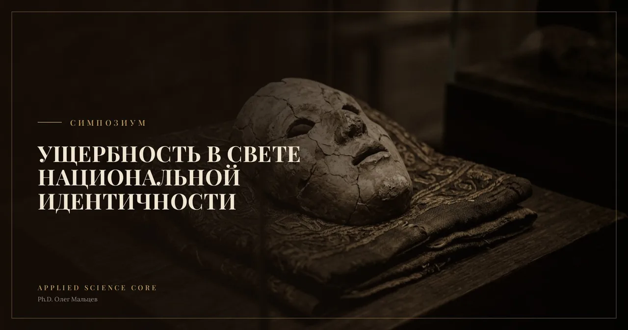 Ущербность в свете национальной идентичности